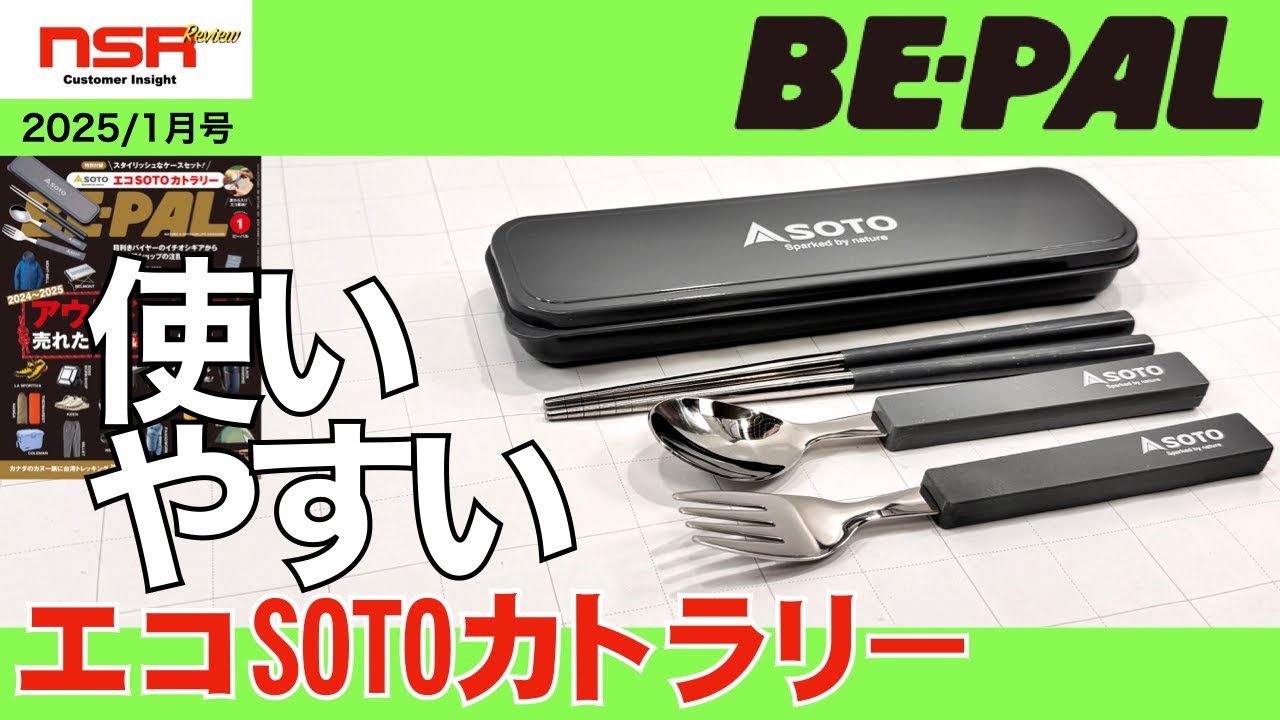 BE-PAL 1月号 2025】実際に試してみたら意外と…… ビーパル「エコ SOTO