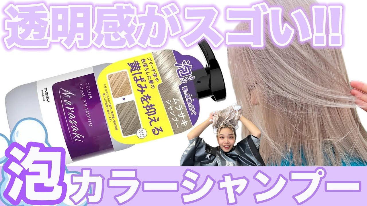 Murasaki Shampoo] A new type of foam! A hairdresser thoroughly