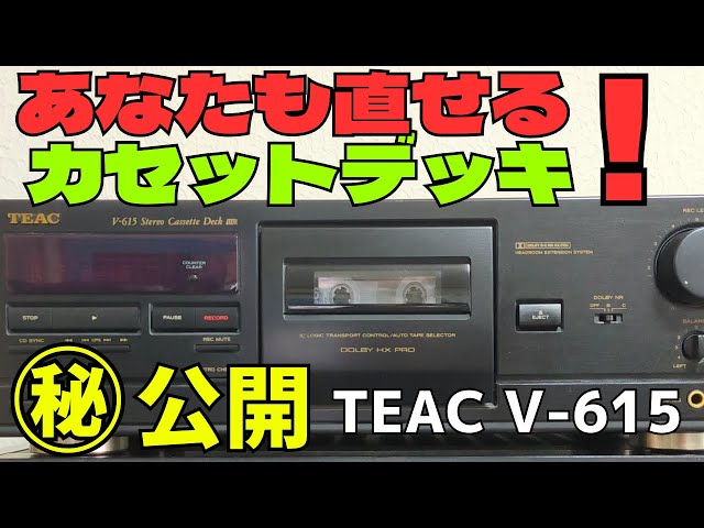 修理】ジャンクのカセットデッキ（TEAC V-615）の動作確認・修理方法を