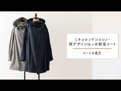 ミチコロンドンコシノ・襟デザインはっ水軽量コート」商品説明 - YouTube