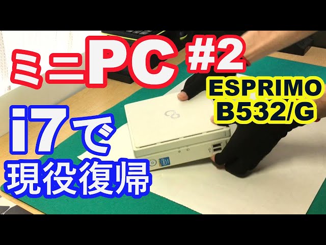 富士通ESPRIMO B532/G】9年前のミニPCが現役復帰！ 部品交換で