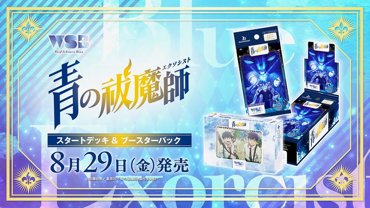 CM】WSB「『青の祓魔師』シリーズ（島根啓明結社篇/雪ノ果篇/終夜篇