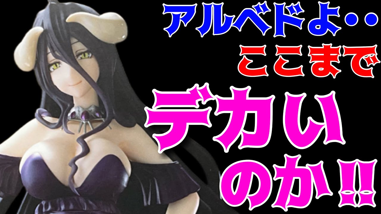 オーバーロードIV】AMP+ アルベド フィギュア〜黒ドレスver.〜開封