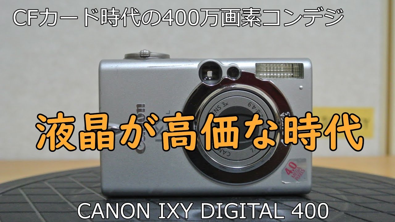CANON IXY DIGITAL 400 ジャンクカメラ紹介 - YouTube