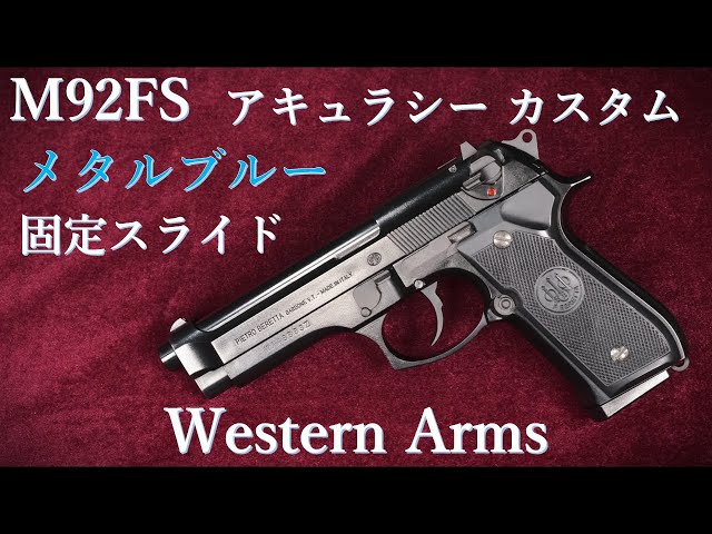絶版・M92FS メタルブルー【アキュラシーカスタム】固定スライド