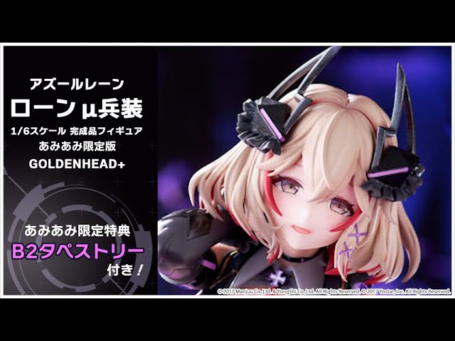 アズールレーン ローン μ兵装 1/6 完成品フィギュアあみあみ限定版