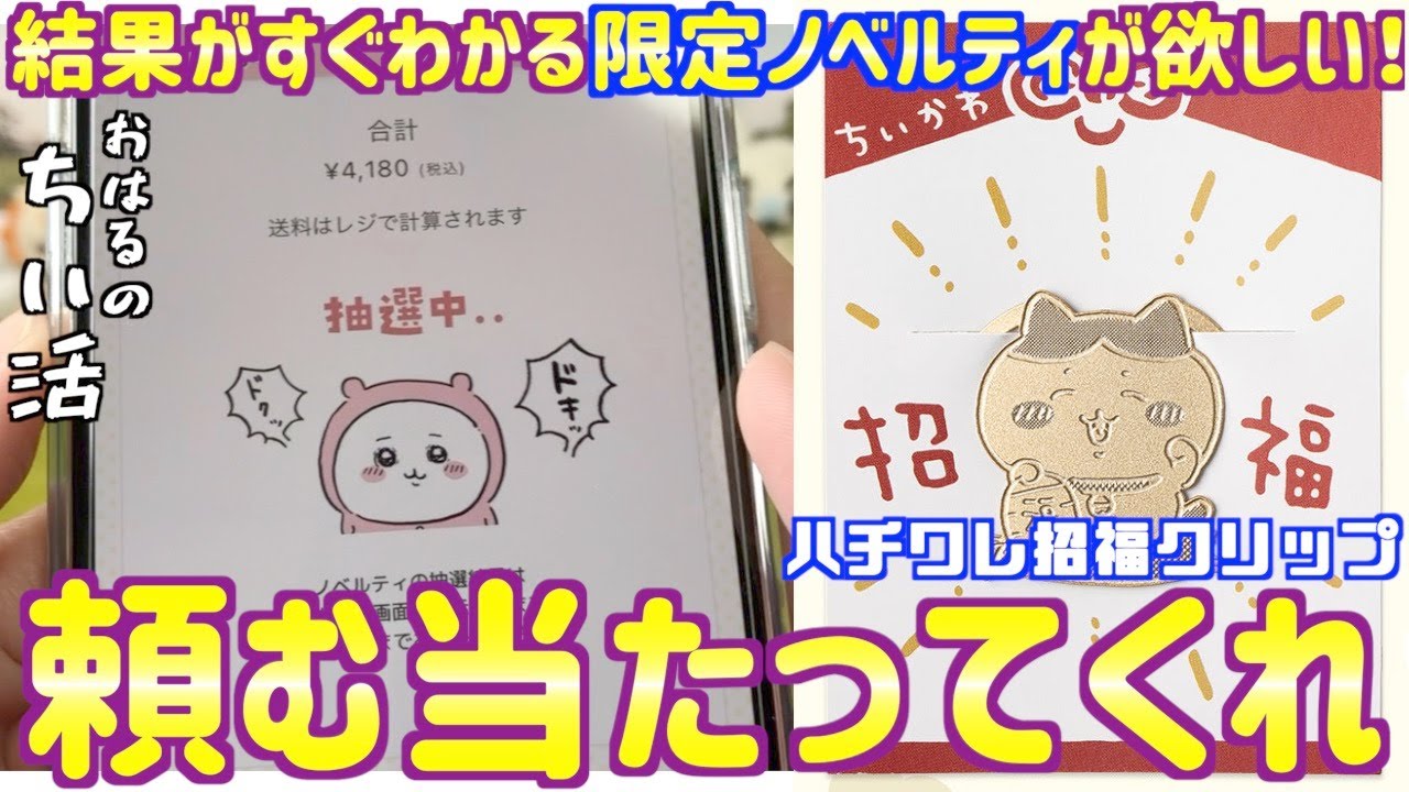 ちいかわ】ちいかわマーケット限定ノベルティを当てろ！ハチワレ招福