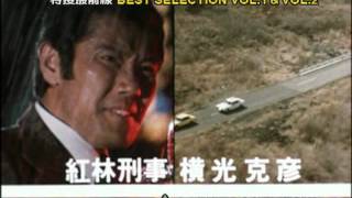 特捜最前線 BEST SELECTION Vol.1 DVD発売【告知】 - YouTube