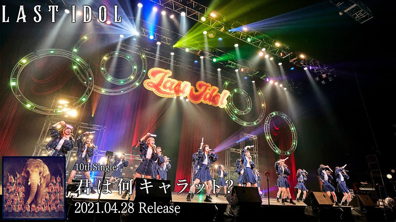 ラストアイドル】“3周年記念コンサート@TOKYO DOME CITY HALL