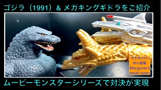 ゴジラ1991 ソフビ メカキングギドラ ムービーモンスターシリーズをご
