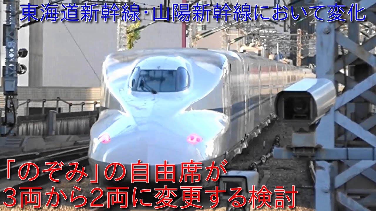 東海道新幹線・山陽新幹線において大きな変化】「のぞみ」の自由席が