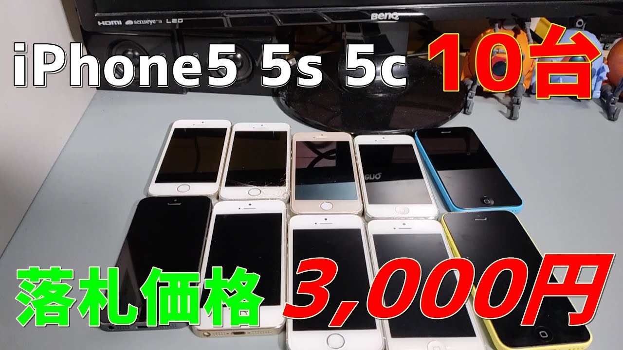 ジャンク】3000円でiPhone5 5s 5c 詰め合わせ10台 動作確認 - YouTube
