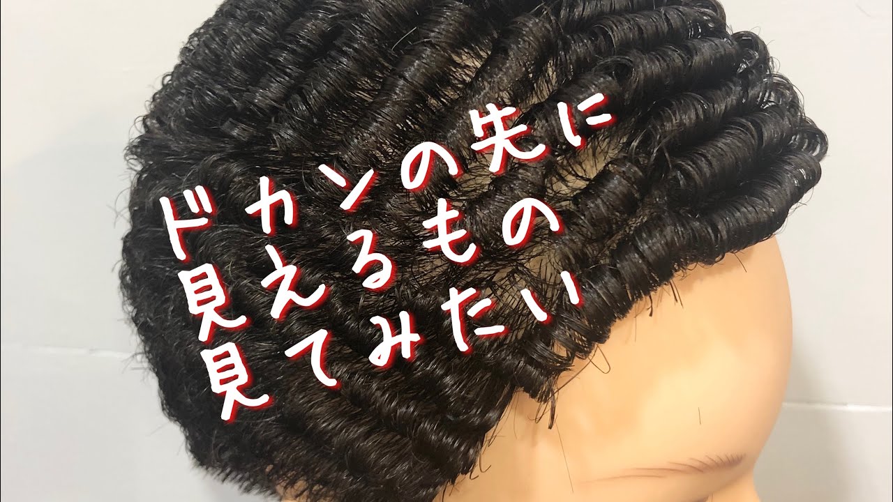 初めての角アイロン8ミリ6ミリ 濡れパン 練習動画 埼玉県川越市理容室