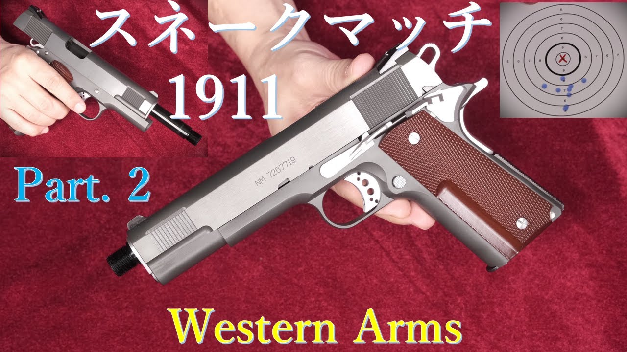 スネークマッチ1911 / ウェスタンアームズ Part.2：ブルズアイ