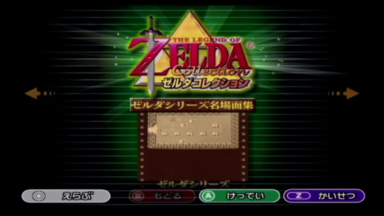 GC ゼルダコレクション (ゼルダシリーズ名場面集) - YouTube