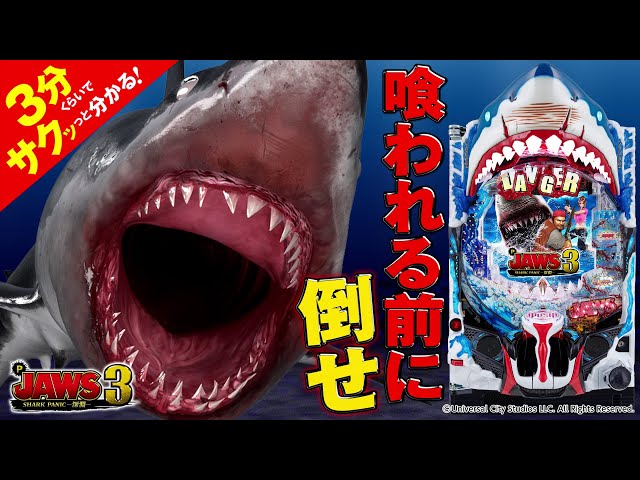 パチンコセル P JAWS3 SHARK PANIC〜深淵〜 3H1AZ5Y P JAWS3 SHARK