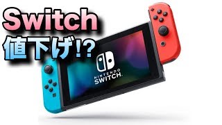Nintendo Switchついに値下げか！？2台目用セットについて考察
