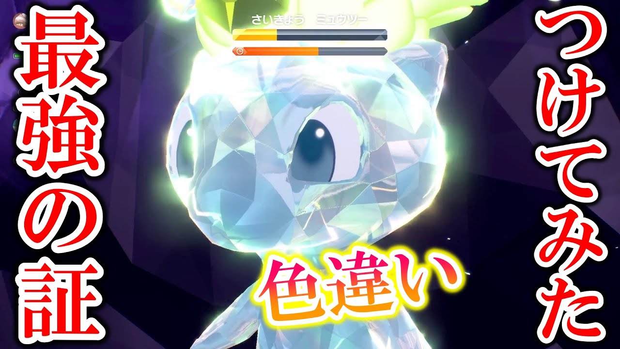 期間限定】激レアの色違いミュウに最強の証をつけてさらに激レアにして