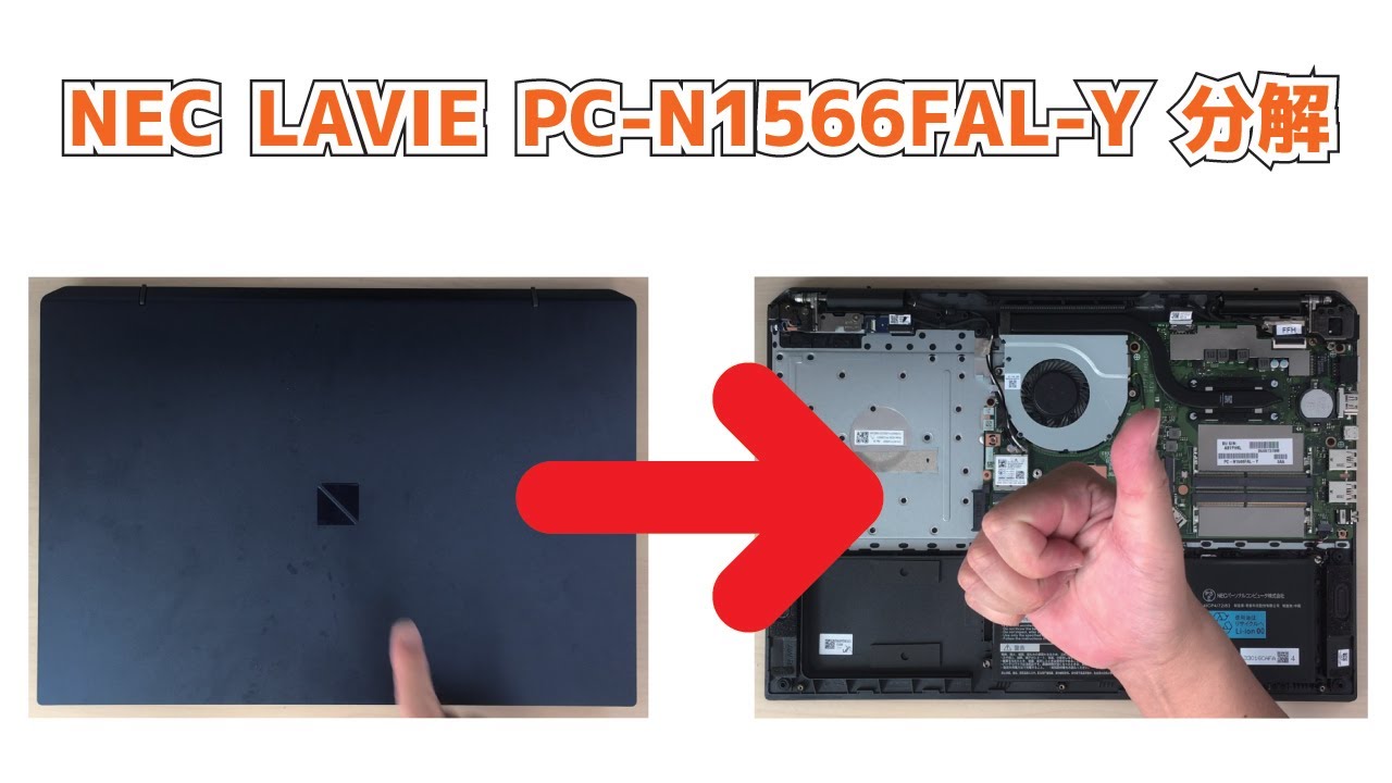 NEC LAVIE PC-N1566FAL-Y】分解 SSD取り外し メモリ取り外し How to