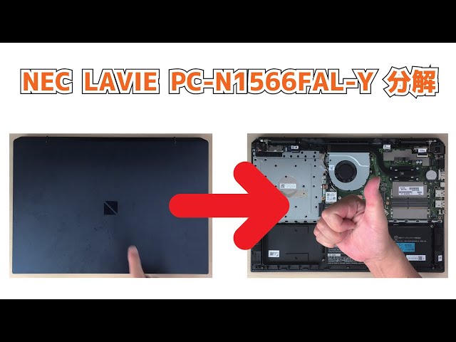 NEC LAVIE PC-N1566FAL-Y】分解 SSD取り外し メモリ取り外し How to