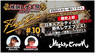 MIGHTY CROWN FLASH BACK SERIES #10] 2千人から1万人へ