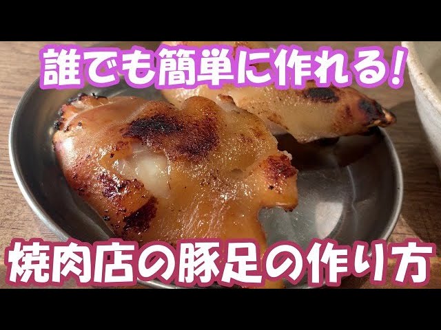 超簡単 焼き肉屋飯】3分で解説！誰でも簡単に作れる焼肉店の豚足