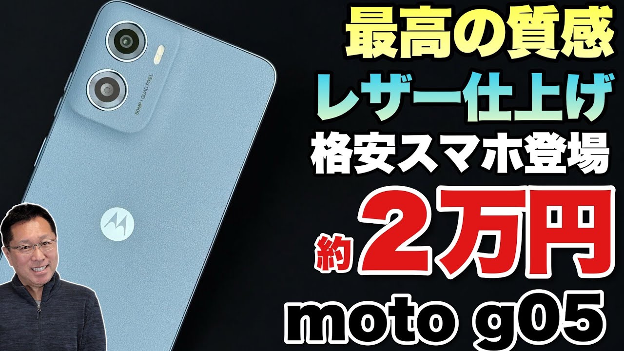 激安スマホ】モトローラから2万800円という激安なスマホが登場