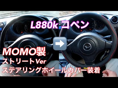 L880kコペンにMOMO製ステアリングホイールカバー(ストリートVer)を付け