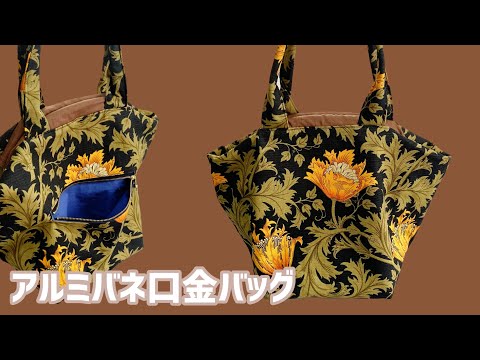 アルミバネ口金バッグ☆大きめ - YouTube