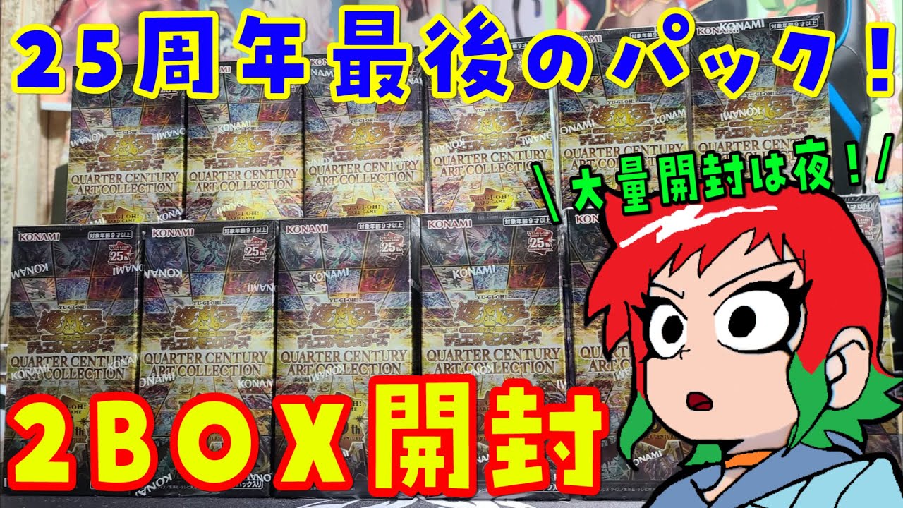 遊戯王】アーコレ！クォーターセンチュリーアートコレクションを2BOX