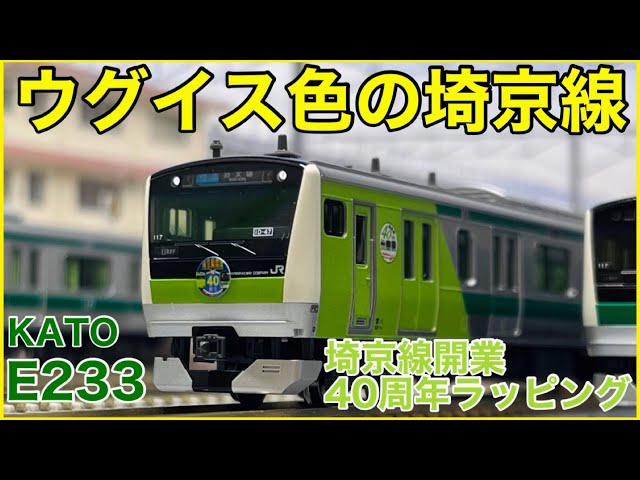 大宮限定】KATO E233系7000番台 埼京線開業40周年記念ラッピング 先頭