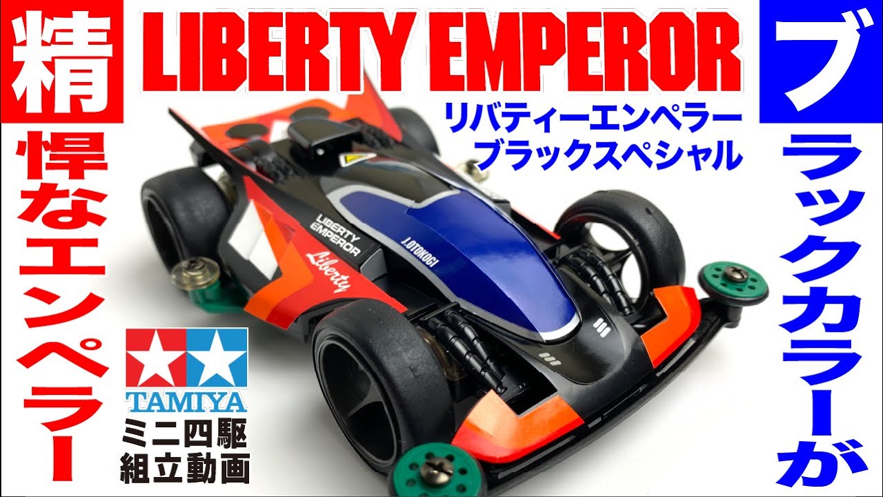 ミニ四駆】レーサーミニ四駆スペシャルシリーズ リバティーエンペラー