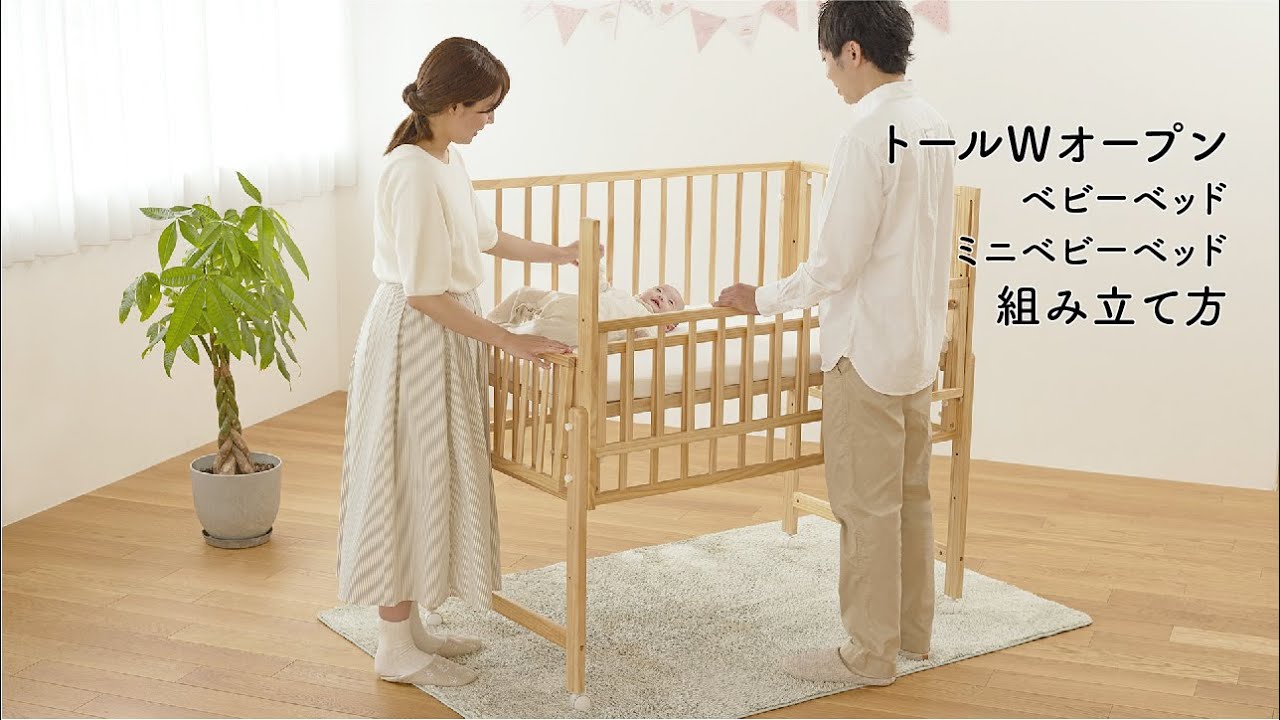 トールWオープンベビーベッド 組み立て方 - YouTube