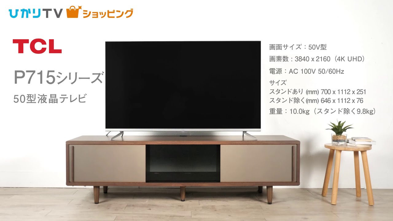 商品紹介】ネット動画を大画面で！ TCL 50型4K対応 液晶テレビ - YouTube