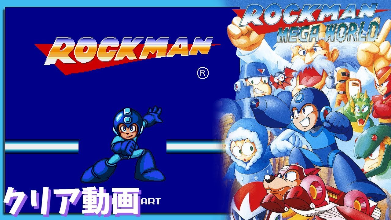 MD】 ロックマンメガワールド 「ロックマン1」 クリア動画 - YouTube