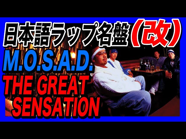 日本語ラップ名盤（改）【M.O.S.A.D. / THE GREAT SENSATION】 - YouTube