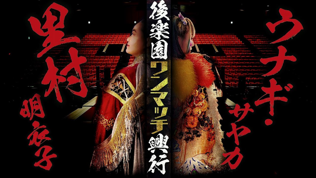 試合映像】ウナギ・サヤカ vs 里村明衣子『後楽園ホール ワンマッチ
