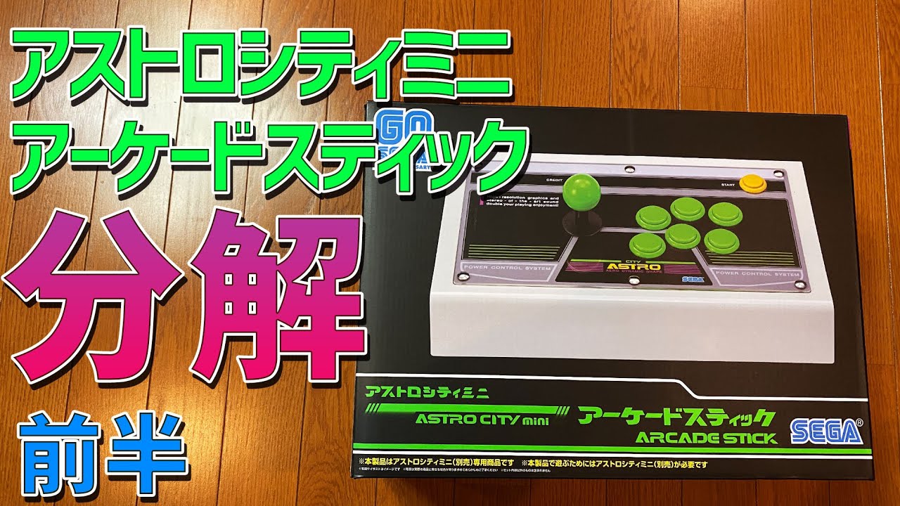 1】アストロシティミニのアーケードスティックを分解してJamma用の