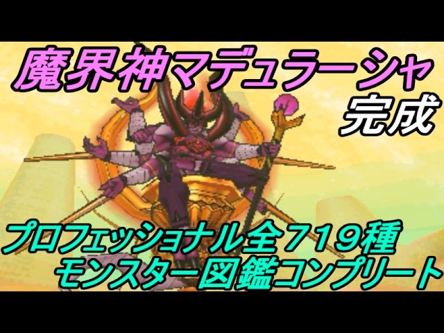 Dragon Quest Joker 3 Professional #114 Completed all 719 monsters