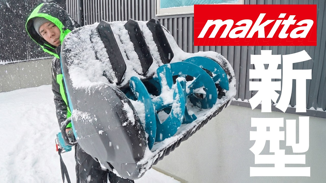 マキタ沼】40Vmaxの本気！除雪機キタ！【SN400MP】 - YouTube