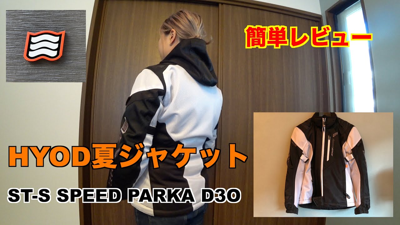 ♯29】HYOD夏ジャケットST-S SPEED PARKA D3O購入&簡単レビュー
