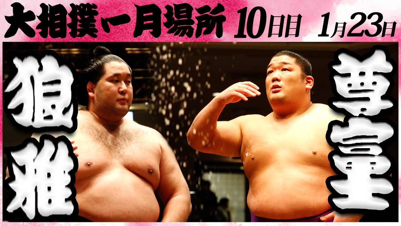 大相撲 狼雅ー尊富士 ＜令和6年一月場所・10日目＞SUMO - YouTube
