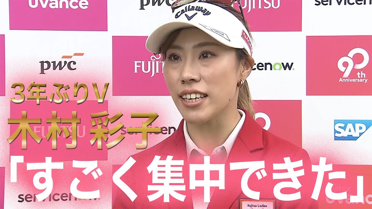 最終日・優勝】「今年中にあと2勝」木村彩子 3年ぶりのツアー優勝