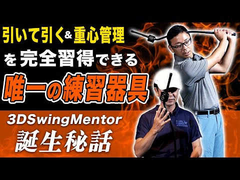 宮崎太輝プロ徹底解剖（3）特別編 3D Swing Mentor 開発秘話【ゴルフ