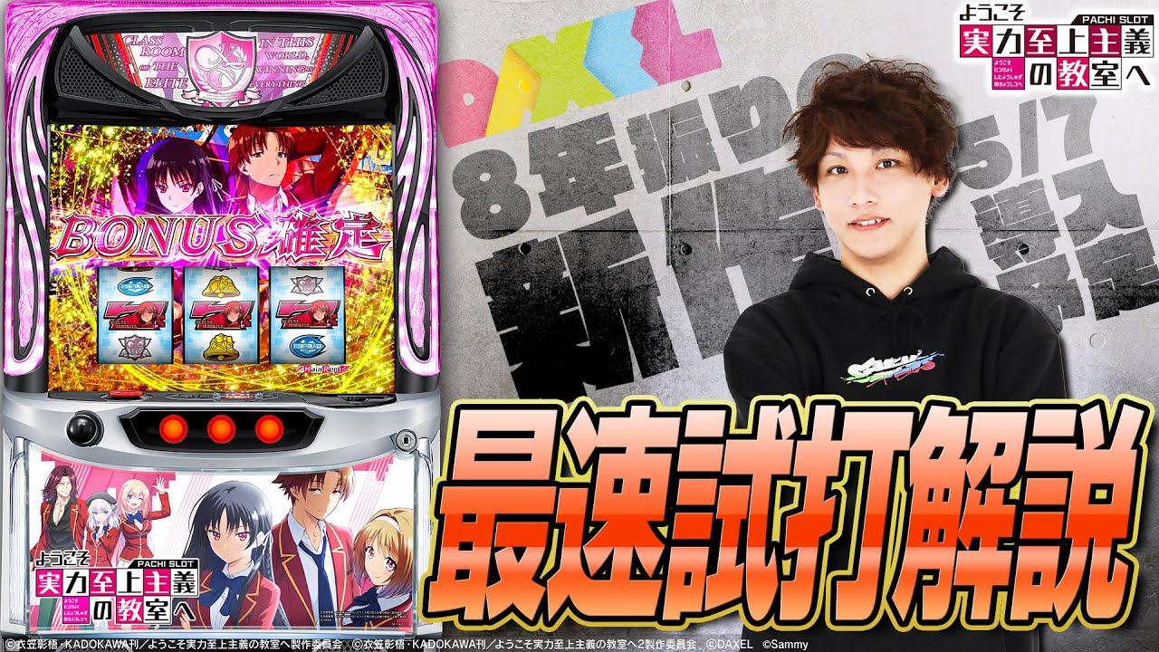 試打解説⁺動画”【スマスロ ようこそ実力至上主義の教室へ】○○性能を