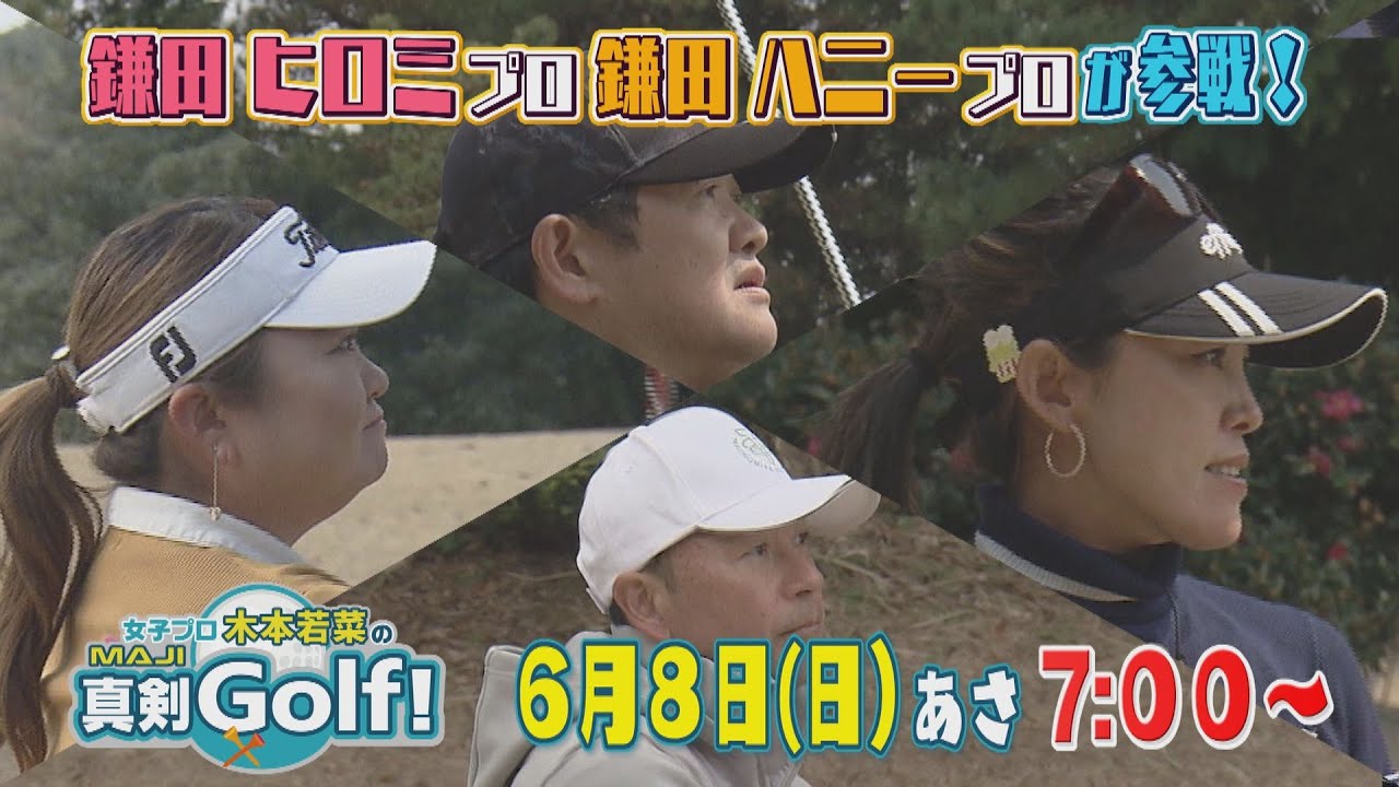 6月8日（日）朝7:00～ 女子プロ木本若菜の真剣（マジ）Golf! - YouTube