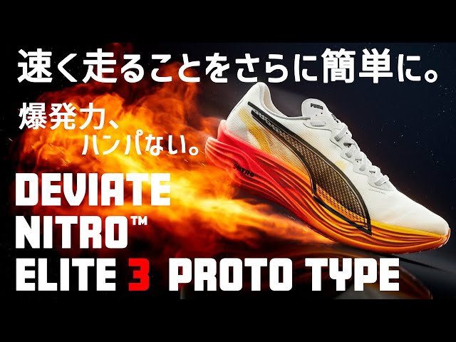 PUMA's Latest Release] Urgent Announcement!! DEVIATE NITRO ELITE 3