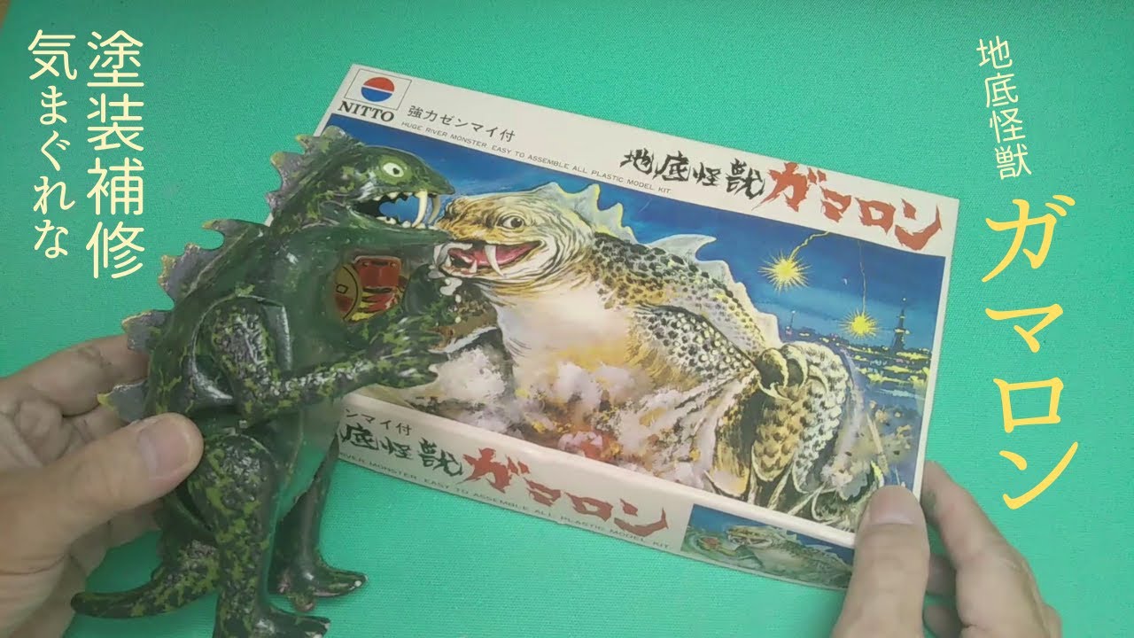 筆塗りの塗装補修 「ガマロン」【日東科学のレトロプラモデル