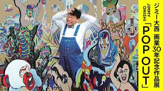 ジミー大西 画業30年記念作品展 「POP OUT」 | 展覧会 | 沖縄県立