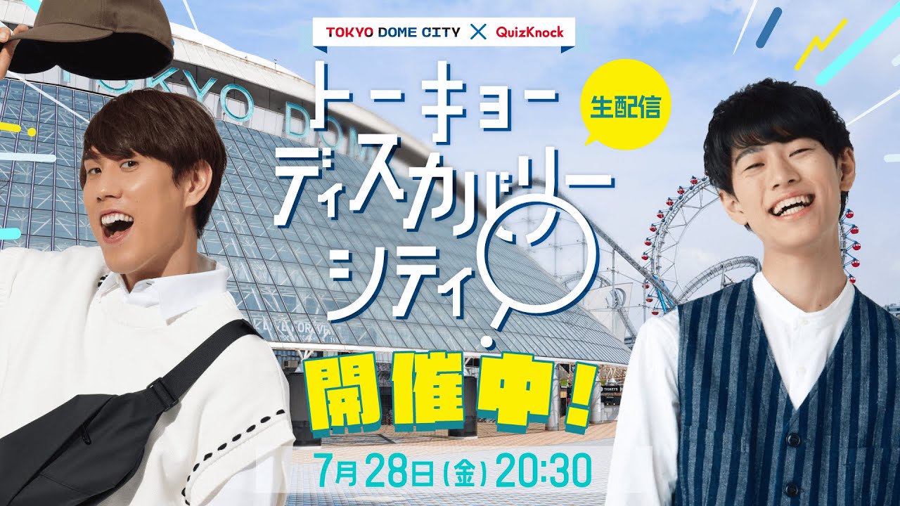 特別生配信！】トーキョーディスカバリーシティ開催中！ - YouTube